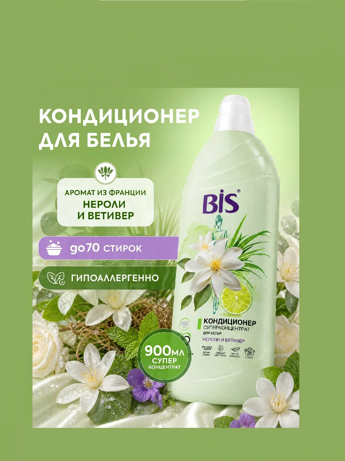 BIS кондиционер 900мл для белья концентрат Ветивер и Нероли 1/6 26639