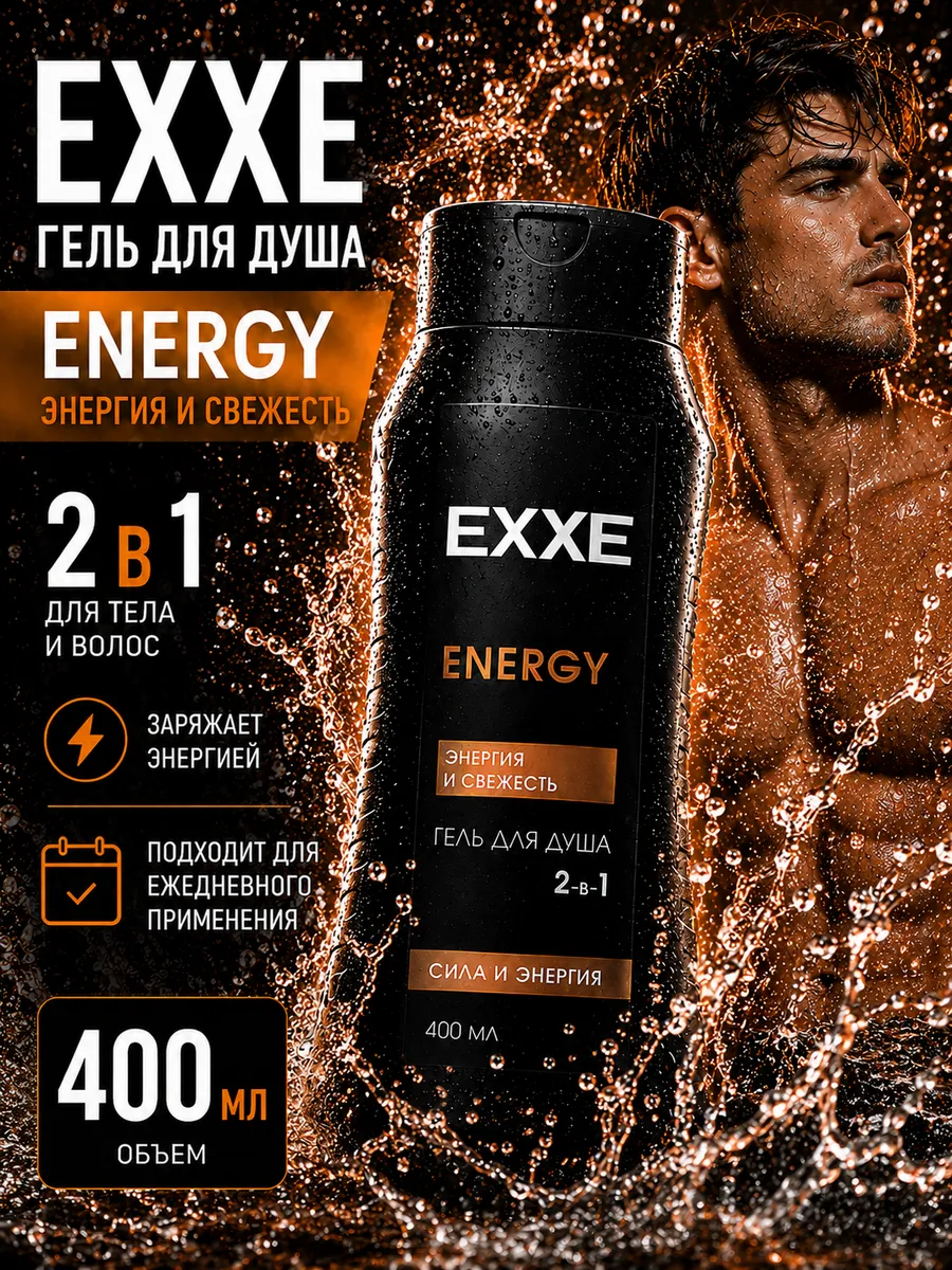 Гель для душа "EXXE" Energy 400мл Арт. 8607