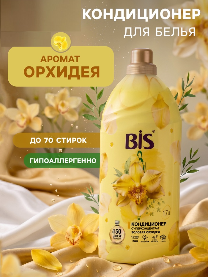 BIS кондиционер 1,7л для белья концентрат Золотая орхидея 1/4 26631