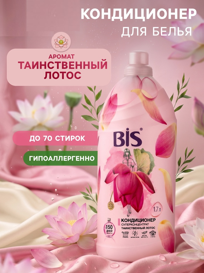 BIS кондиционер 900мл для белья концентрат Таинственный лотос 1/6 23679