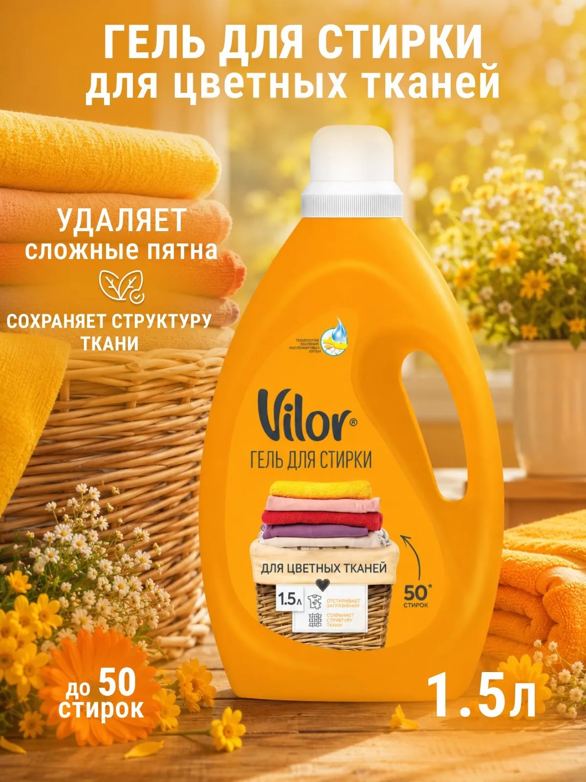 VILOR ЖС для стирки 1500 мл изделий из цв.тканей 1/6 26726