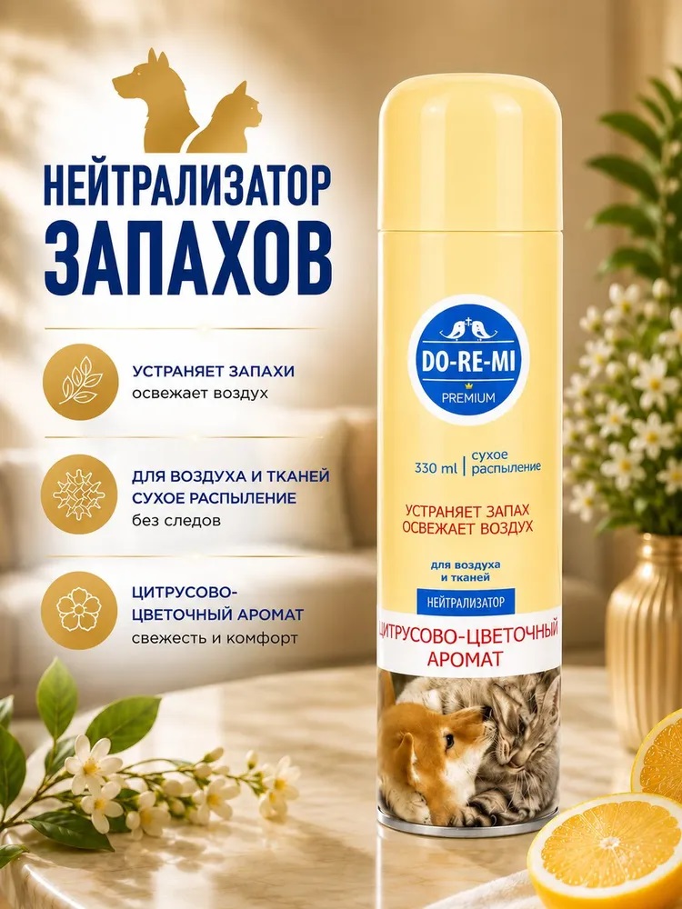 Нейтрализатор запаха Do-re-mi Premium 330мл домаш. жив-х цитрусовый аромат 1/12 02.03.130.16