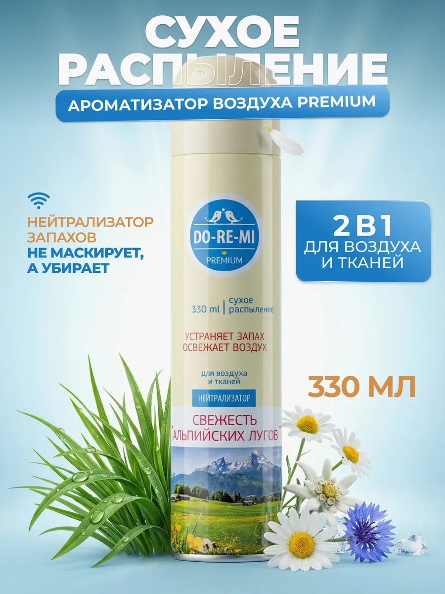 Нейтрализатор запаха Do-re-mi Premium 330мл Свежесть альпийских лугов 1/12 02.03.123.16