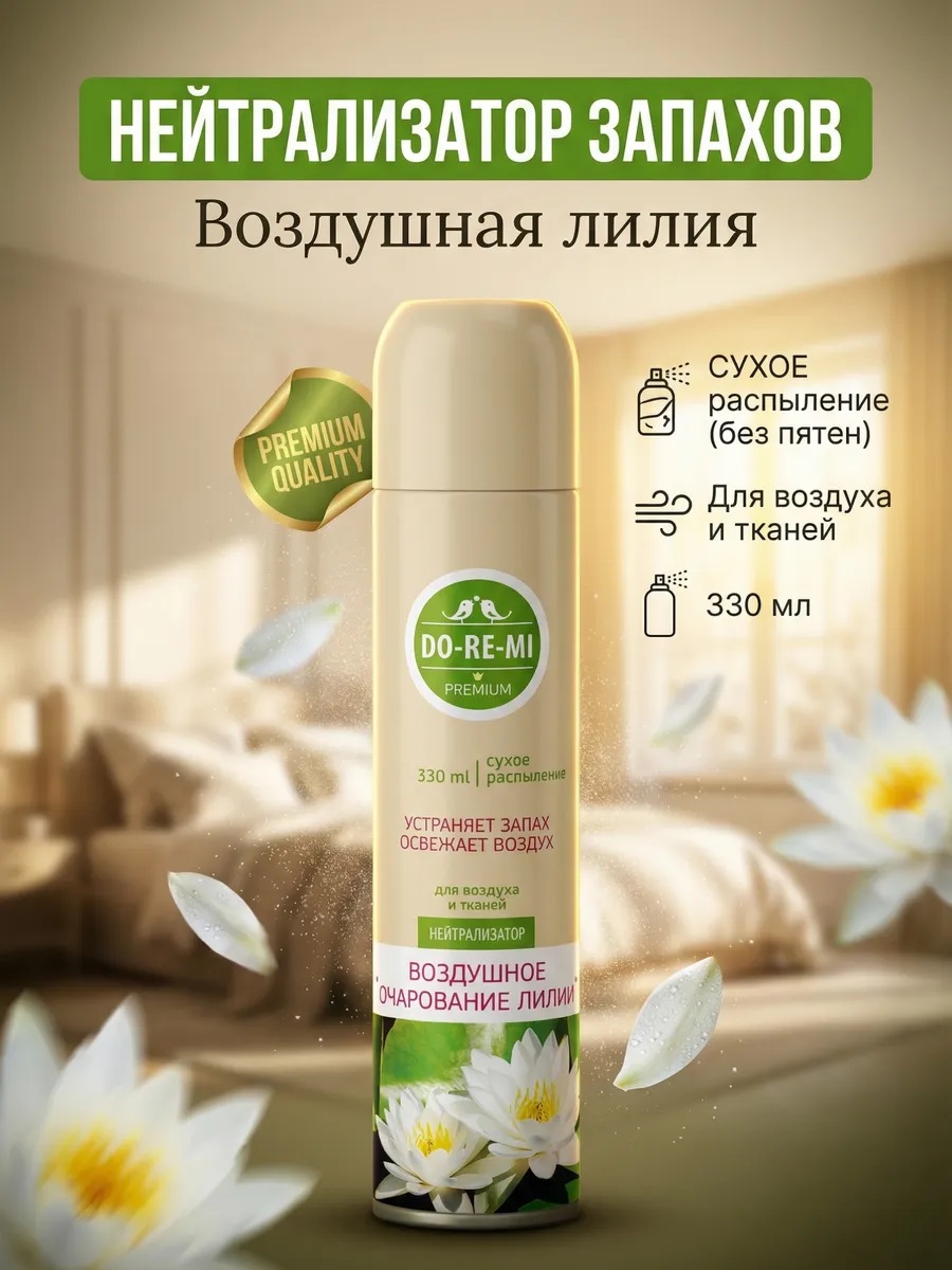 Нейтрализатор запаха Do-re-mi Premium 330мл Воздушное очарование лилии  1/12 02.03.124.16