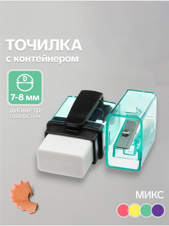 Точилка с контейнером с ластиком Классика (4 цвета)   11020434