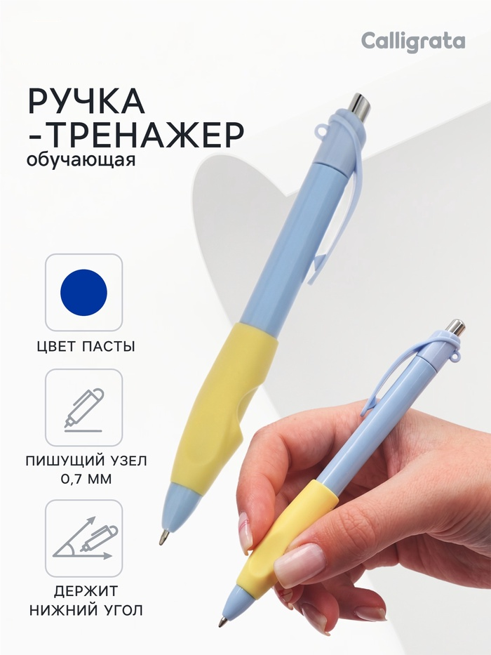 Ручка обучающая тренажер для исправления техники письма, стержень синий 0,7мм, Calligrata   11025629