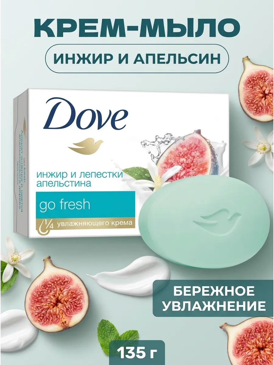 Туалет. мыло тв. Dove 135 гр (Крем) Инжир и Лепестки апельсина