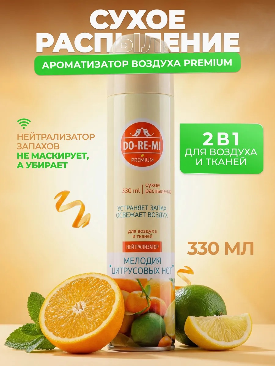 Нейтрализатор запаха Do-re-mi Premium 330мл Мелодия цитрусовых нот 1/12 02.03.125.16
