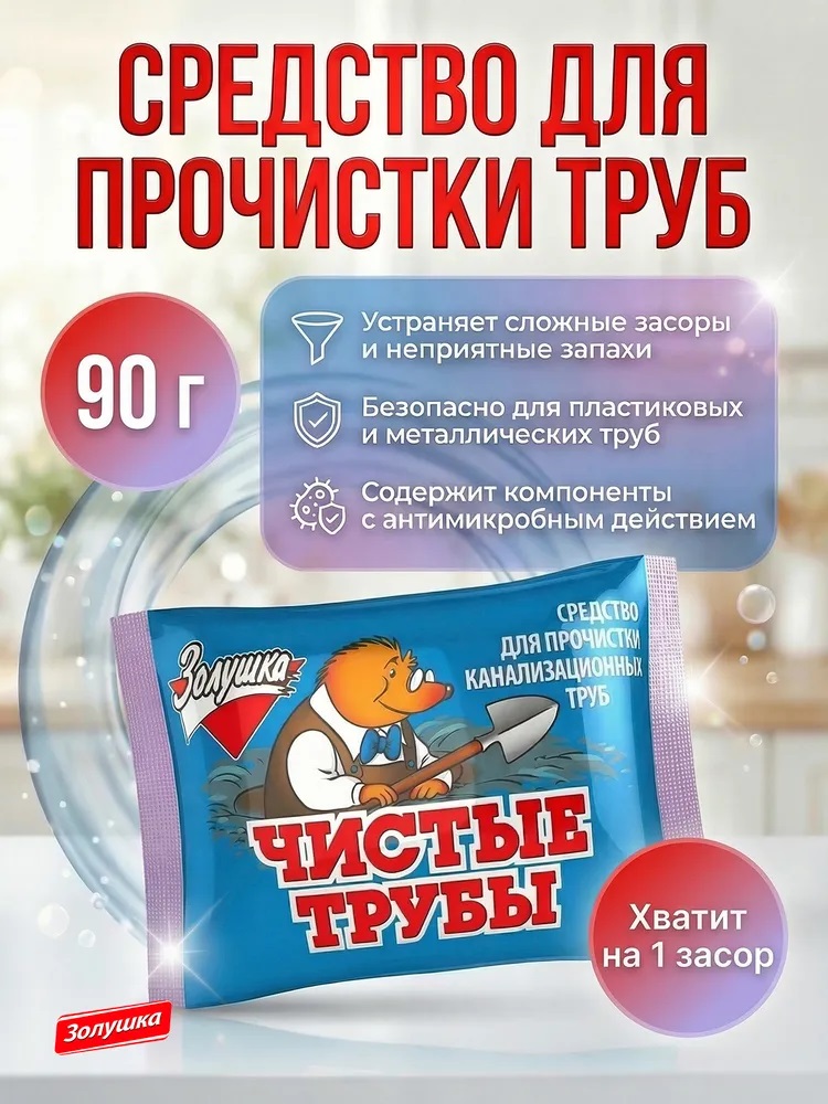 Средство д/Труб Чистые трубы 90 г, Золушка (синий) 1/50 Б37-2