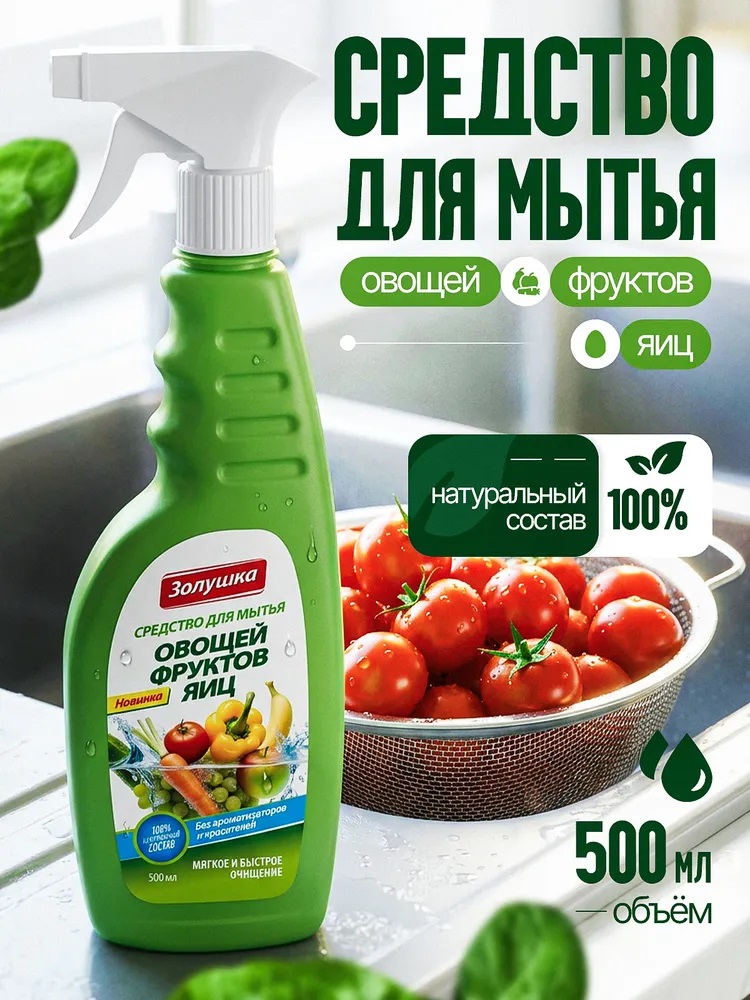 Средство для мытья овощей, фруктов, яиц Золушка 500мл, тригер М-16-1