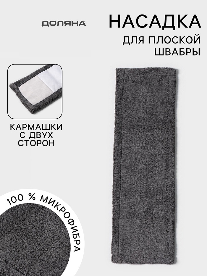 Насадка для плоской швабры, микрофибра 42х12 см, 60 гр, цвет серый   7372988