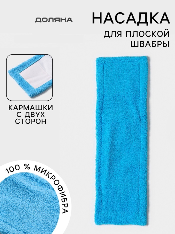 Насадка для плоской швабры, микрофибра 42х12 см, 60 гр, цвет синий   7372990