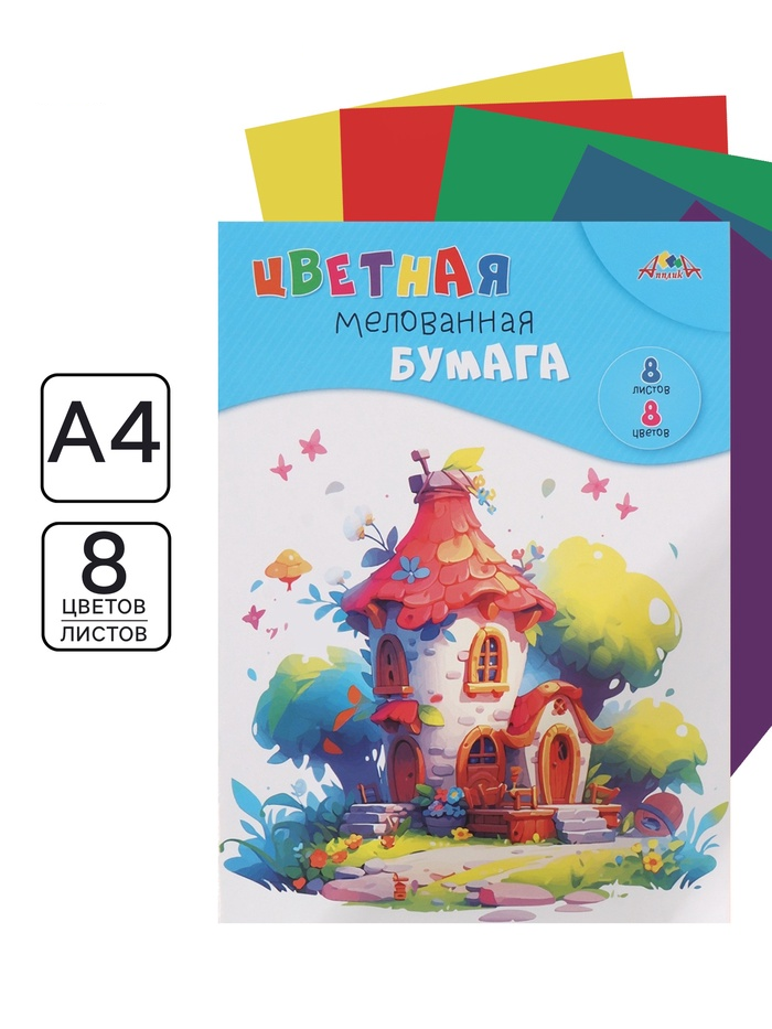 Цветная бумага мелованная А4 8л.,8цв."Сказочный домик" 11061452