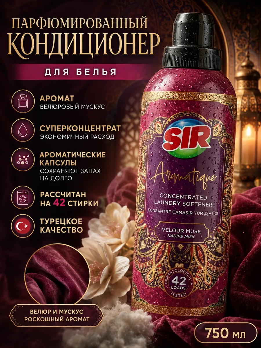 SIR кондиционер для белья 750мл концентрир. Велюровый мускус 1/12