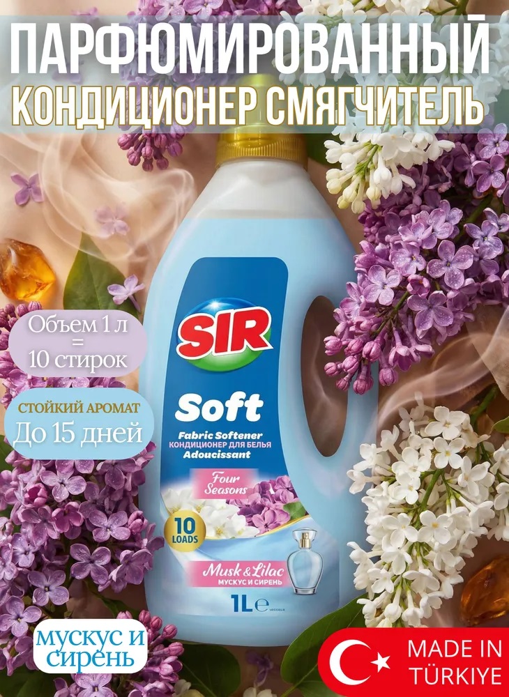 SIR кондиционер для белья 1л Четыре сезона 1/12