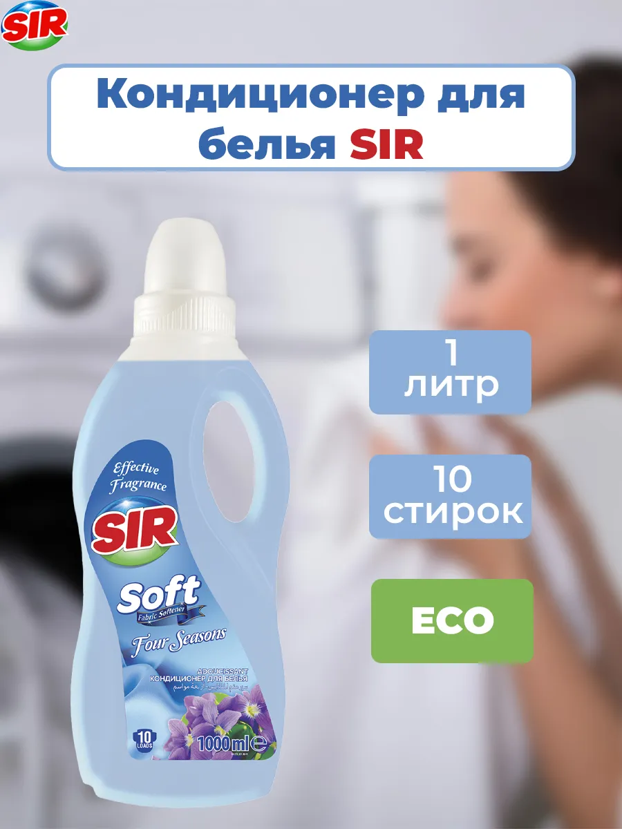 SIR кондиционер для белья 1л Четыре сезона 1/12