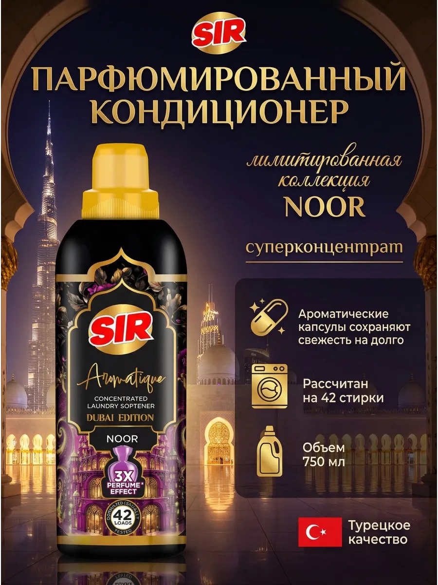 SIR кондиционер для белья 750мл концентрир. ДУБАЙ НУР 1/12