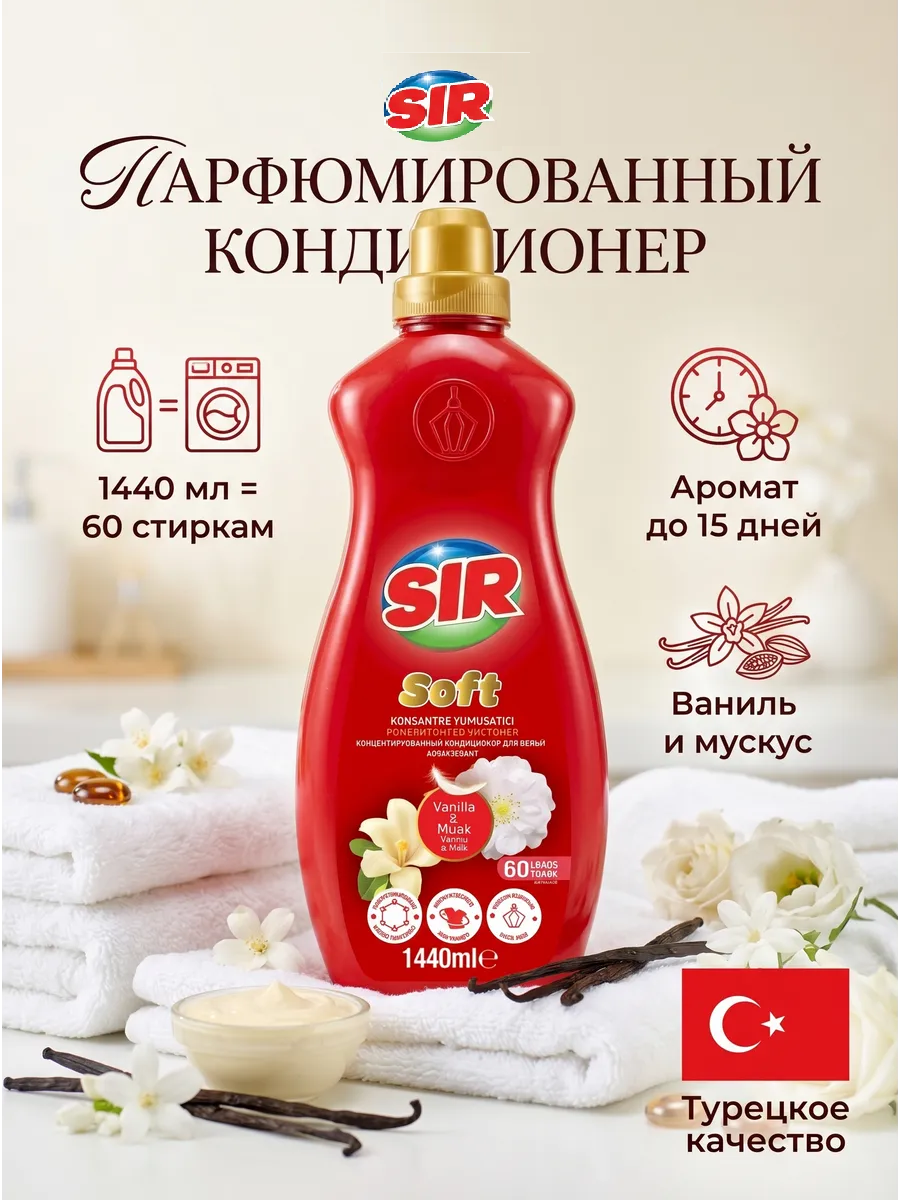 SIR кондиционер парфюм. 1440 мл АРОМАТ ВАНИЛИ И МУСКУСА 1/9