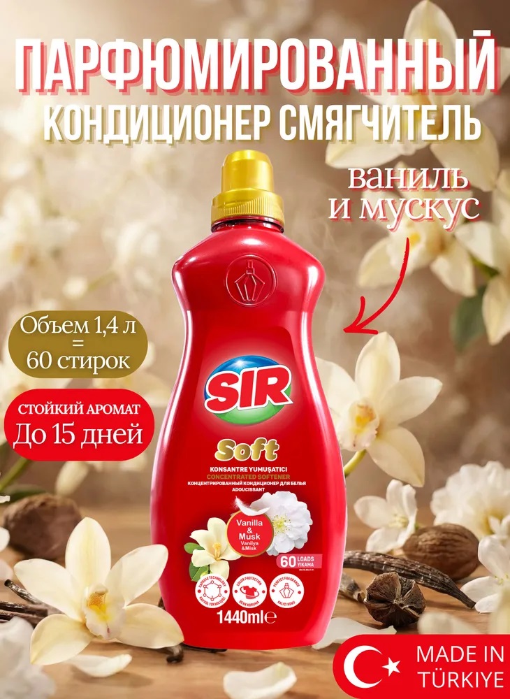 SIR кондиционер парфюм. 1440 мл АРОМАТ ВАНИЛИ И МУСКУСА 1/9