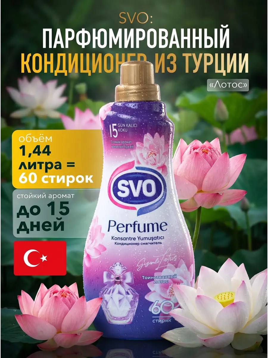 SVO Кондиционер для белья парфюмир. Концентрат 1440мл Таинственный лотос 1/9