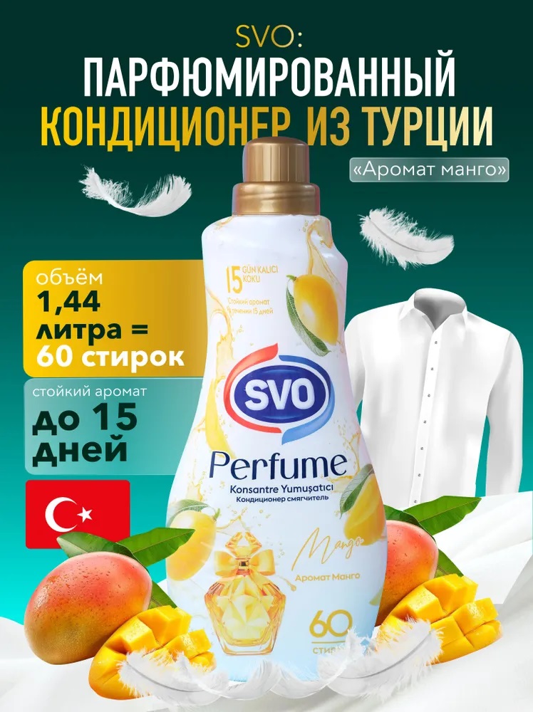 SVO Кондиционер для белья парфюмир. Концентрат 1440мл Манго 1/9