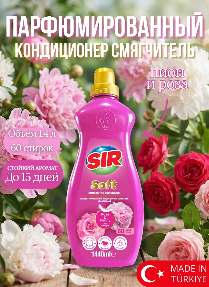 SIR кондиционер парфюм. 1440мл АРОМАТ РОЗА И ПИОН 1/9