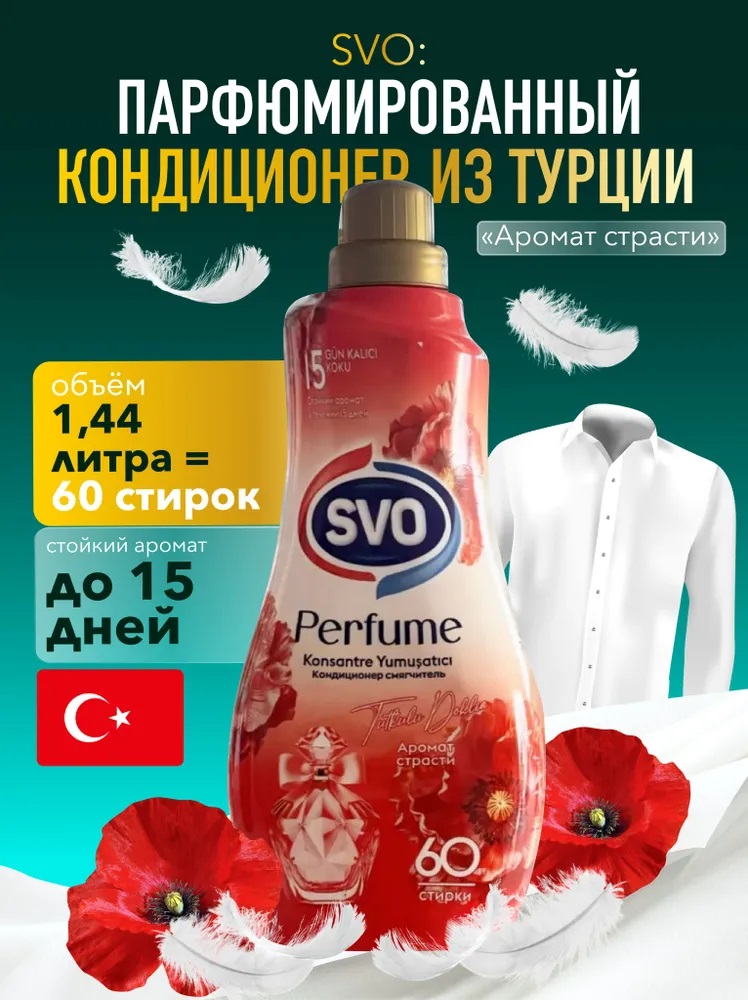 SVO Кондиционер для белья парфюм. Концентрат 1440мл Аромат страсти 1/9