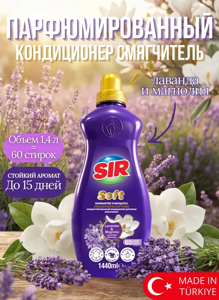 SIR кондиционер парфюм. 1440мл АРОМАТ ЛАВАНДЫ И МАГНОЛИИ 1/9