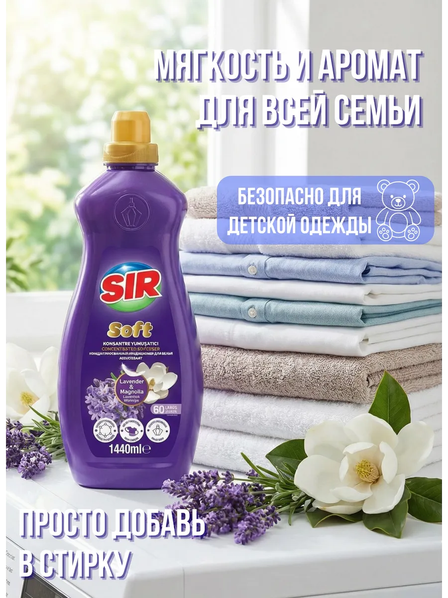 SIR кондиционер парфюм. 1440мл АРОМАТ ЛАВАНДЫ И МАГНОЛИИ 1/9