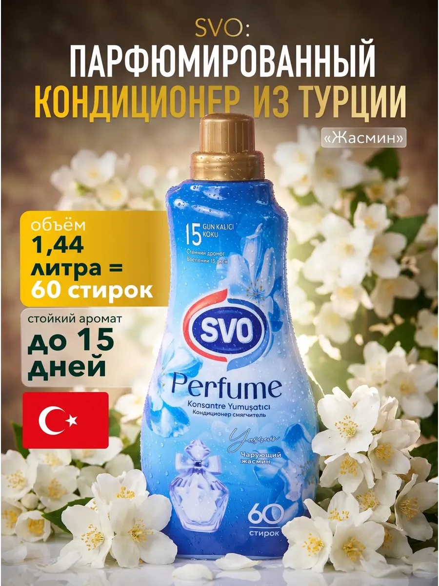 SVO Кондиционер для белья парфюм. Концентрат 1440мл JASMIN 1/9