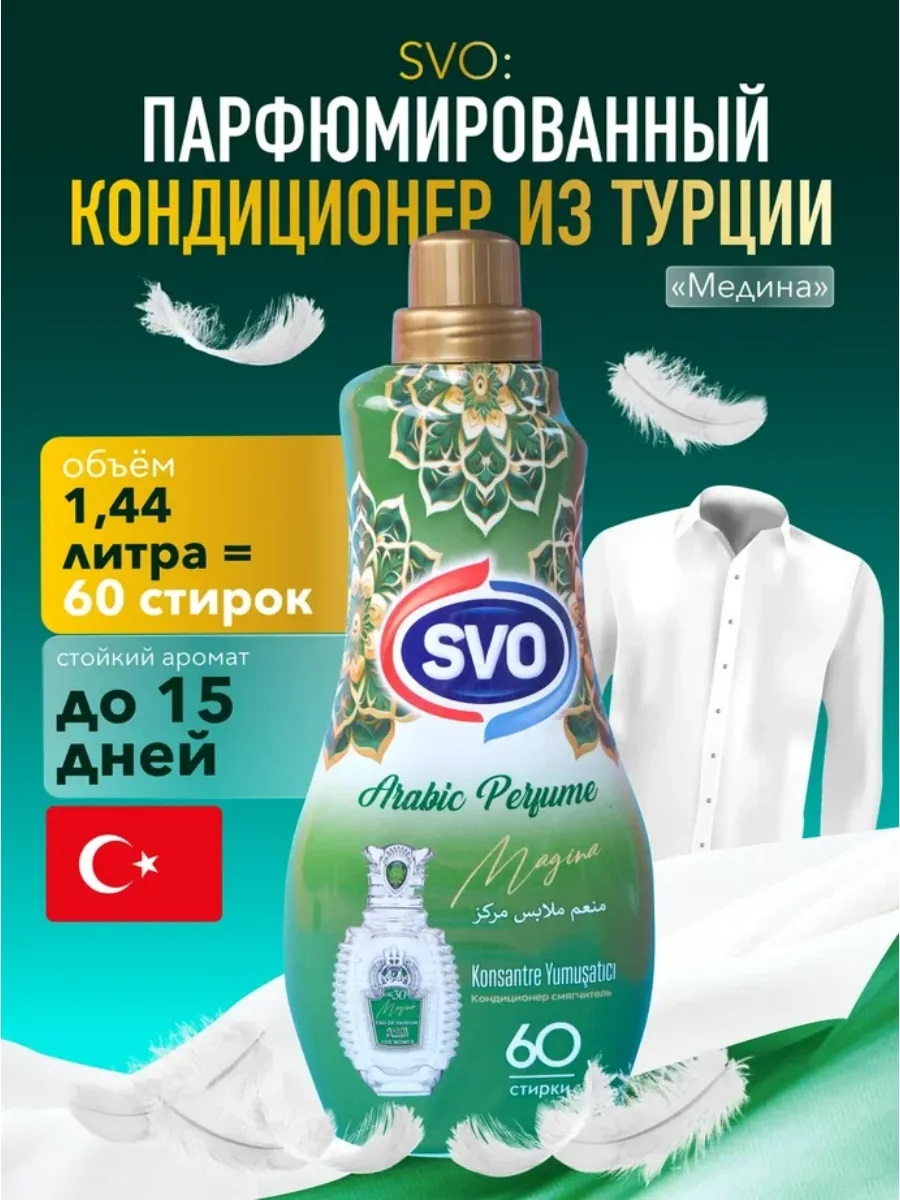 SVO Кондиционер для белья парфюм. Концентрат 1440мл MEDINA 1/9