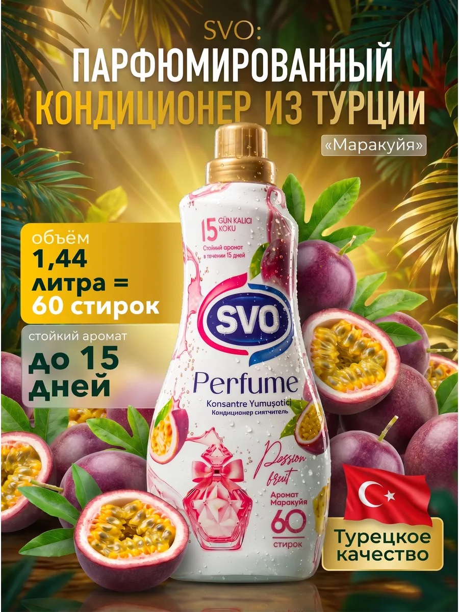 SVO Кондиционер для белья парфюм. Концентрат 1440мл Маракуйя 1/9