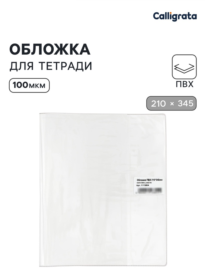Обложка ПВХ 210*345мм 100мкм д/тетрадей 1113804
