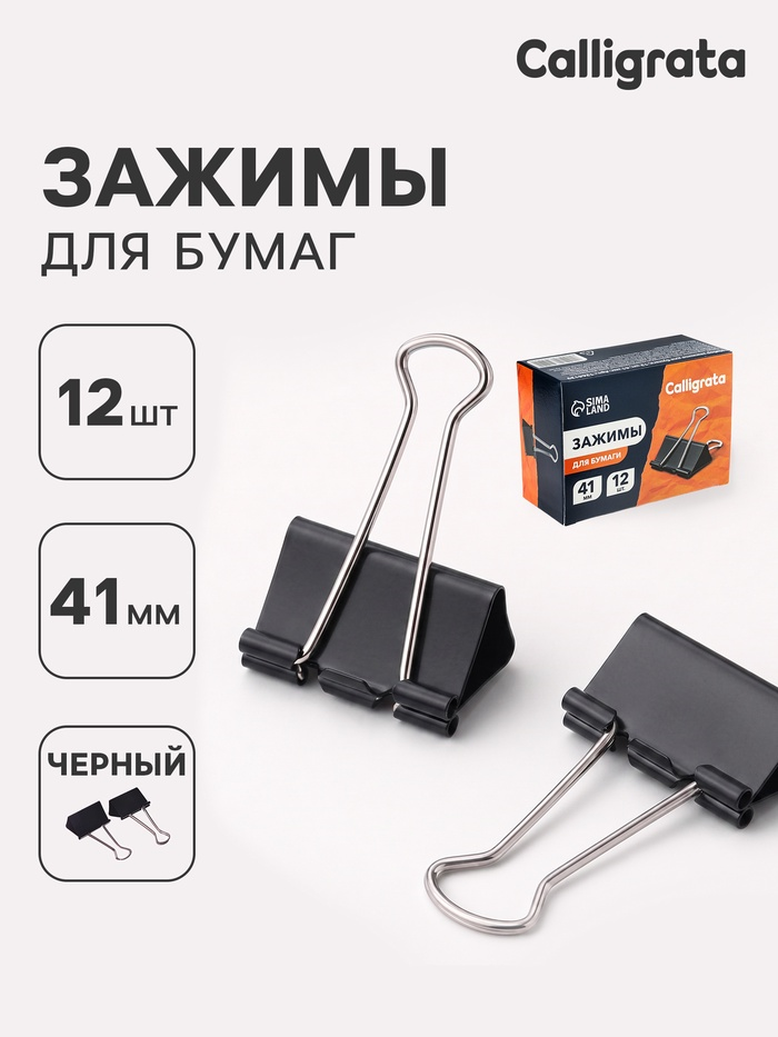 Зажимы д/бумаг, 41мм, 12шт, Calligrata, черный, металл, в коробке  1264129