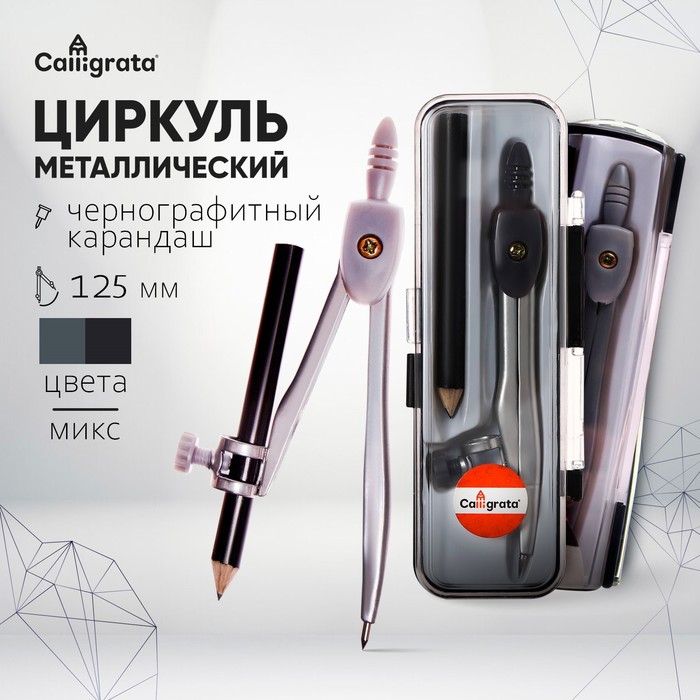 Циркуль металлический 125мм в пластиковом пенале (козья ножка)с карандашом чернографитным МИКС127713