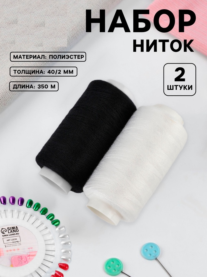 Набор ниток 2шт 40/2 350м чёрный/белый 1378952