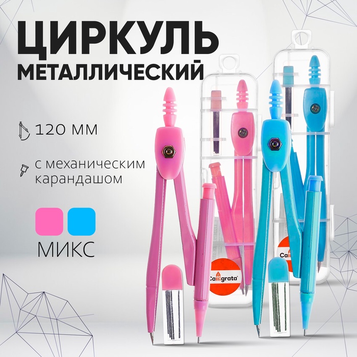 Циркуль металлический 120мм в пластиковом пенале с механическим карандашом+грифели МИКС 1723679