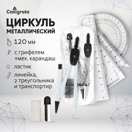 Циркуль металл 120мм в пластик пенале +авт.карандаш+грифели+ластик+линейка+2угольн+транспорт 1723680