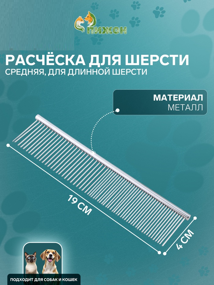 Расчёска металлическая средняя, редкие и частые зубья, 19 х 4 см 1868301