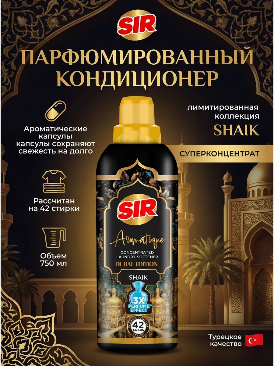 SIR кондиционер для белья 750мл концентрированный ДУБАЙ ШЕЙХ 1/12