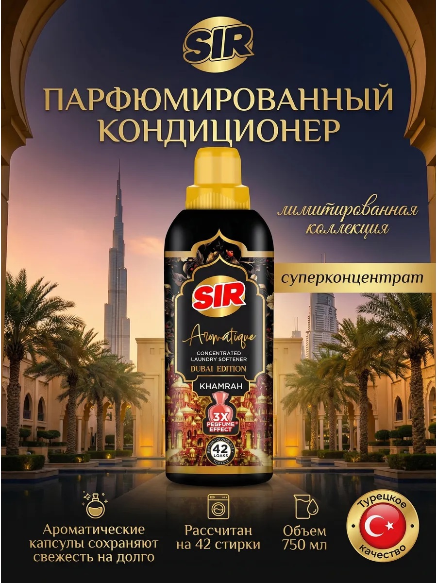 SIR кондиционер для белья 750мл концентрированный ДУБАЙ ХАМРА 1/12