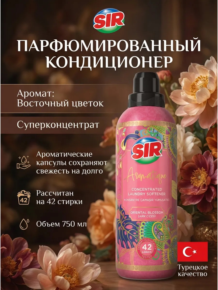 SIR кондиционер для белья 750мл концентрированный Цветок востока 1/12