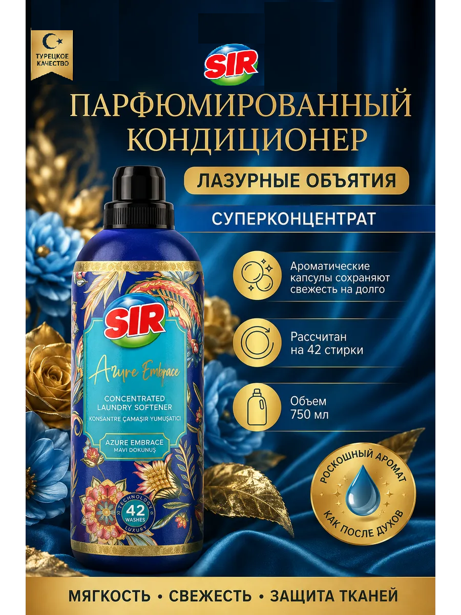 SIR кондиционер для белья 750мл концентрированный Лазурное объятие 1/12