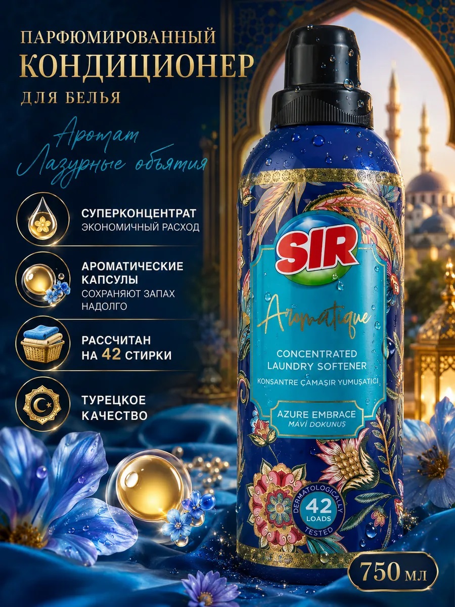 SIR кондиционер для белья 750мл концентрированный Лазурное объятие 1/12