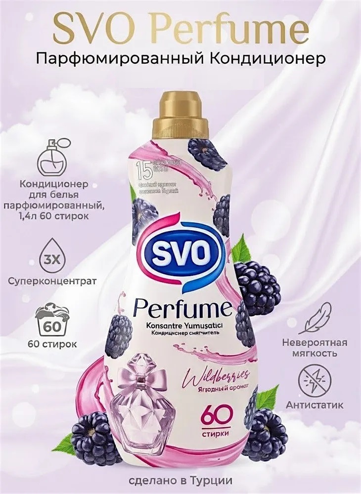 SVO Кондиционер для белья парфюмированный Концентрат 1440мл Ежевика 1/9