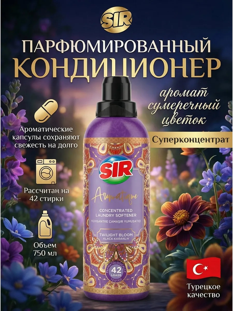 SIR кондиционер для белья 750мл концентрированный Сумеречный цветок 1/12