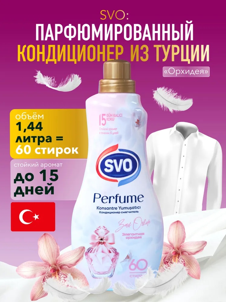 SVO Кондиционер для белья парфюмированный Концентрат 1440мл Орхидея 1/9