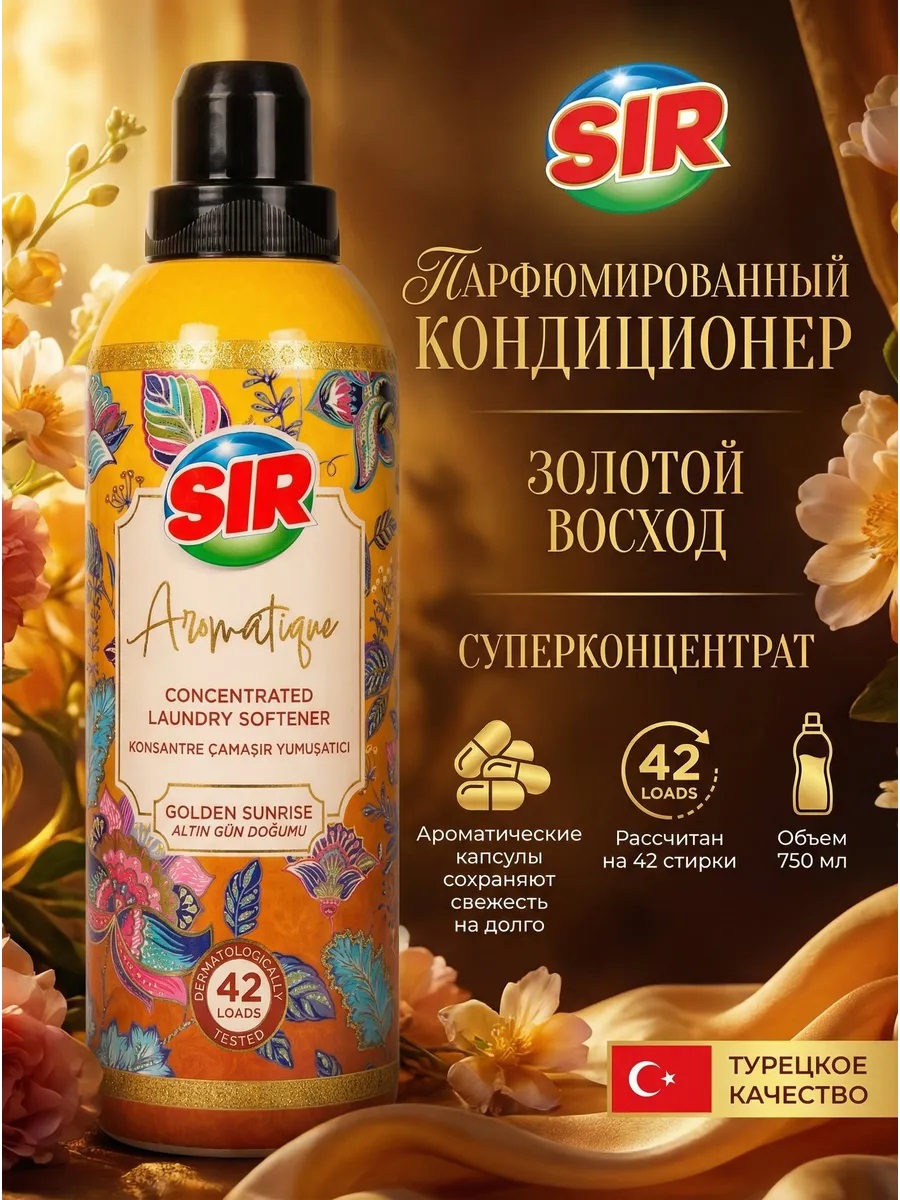 SIR кондиционер для белья 750мл концентрированный Золотой рассвет 1/12