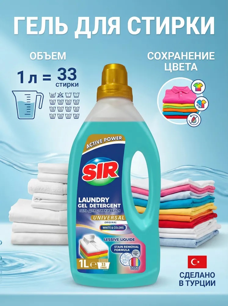SIR GEL Средство для стирки 1л Универсальный 1/12