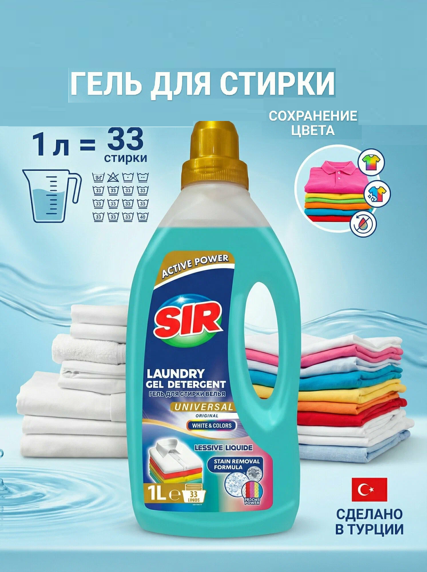 SIR GEL Средство для стирки 1л Универсальный 1/12